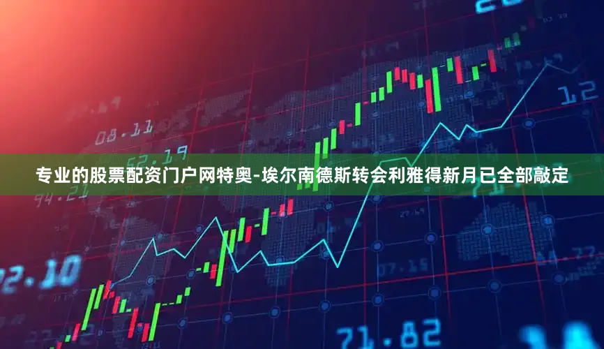 专业的股票配资门户网特奥-埃尔南德斯转会利雅得新月已全部敲定