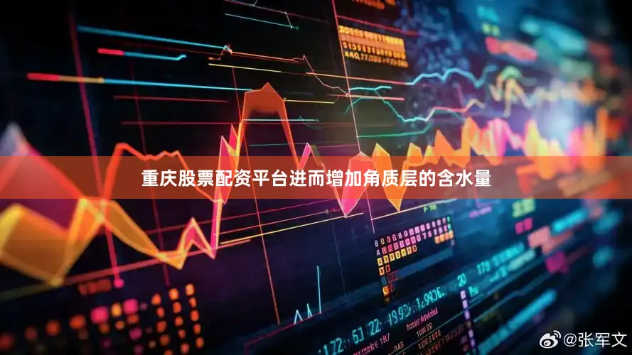 重庆股票配资平台进而增加角质层的含水量