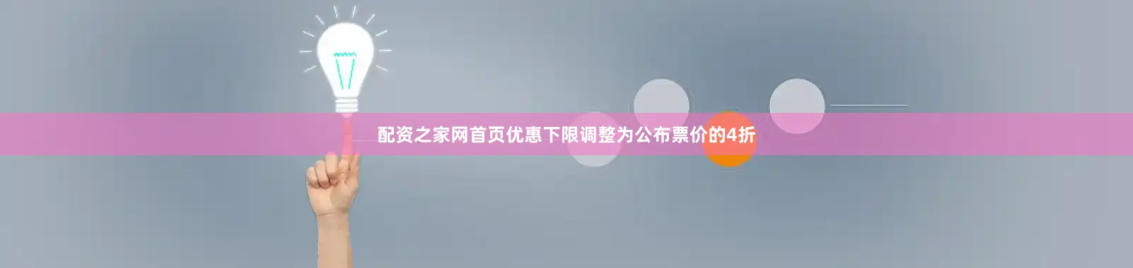 配资之家网首页优惠下限调整为公布票价的4折